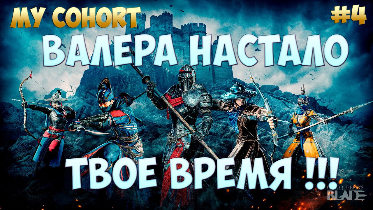 🗡️ Conqueror's Blade ⚔️ Territory wars ⚔️ 10.08 ⚔️ Cohort ⚔️  (EU1)