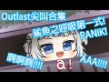 【Hololive中文】古拉Outlast尖叫合集: 鯊魚之呼吸第一式 - PANIK!