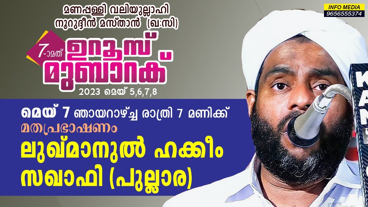 വലിയുല്ലാഹി നൂറുദ്ദീൻ മസ്താൻ (ഖ:സി) ഉറൂസ് | Lukmanul Hakeem Saqafi Pullara | മണപ്പള്ളി കൊല്ലം