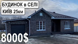 Огляд будинку в селі за 8000$ ПРОДАЖ