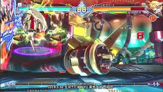 【五井チャリ】0330BBCF2 みーや(IN) VS マイスター(Λ)pu