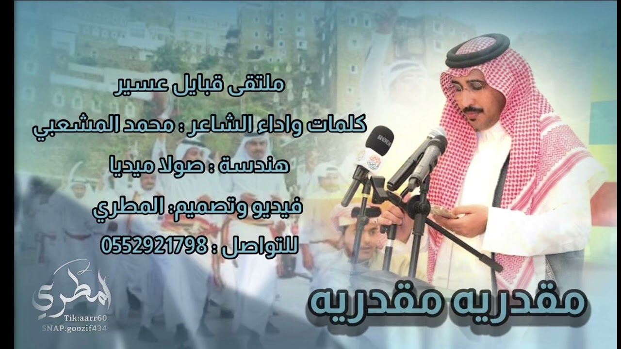 فانا خدام لعسير | كلمات واداء الشاعر | محمدالمشعبي حصرياً 2025