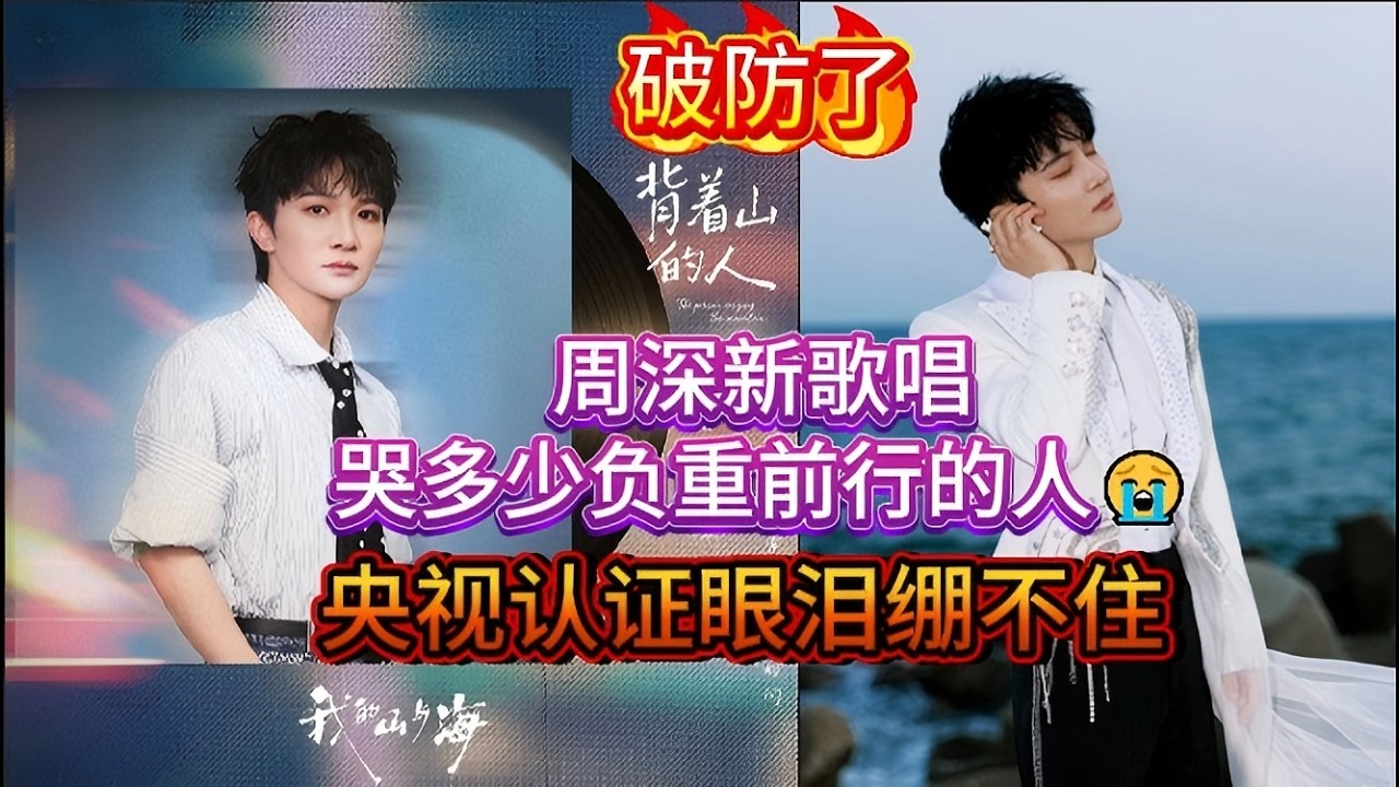 破防了！周深新歌《背着山的人》，唱哭多少负重前行的人😭央视认证眼泪绷不住Zhou Shen's new song背着山的人brought everyone to tears#zhoushen #周深