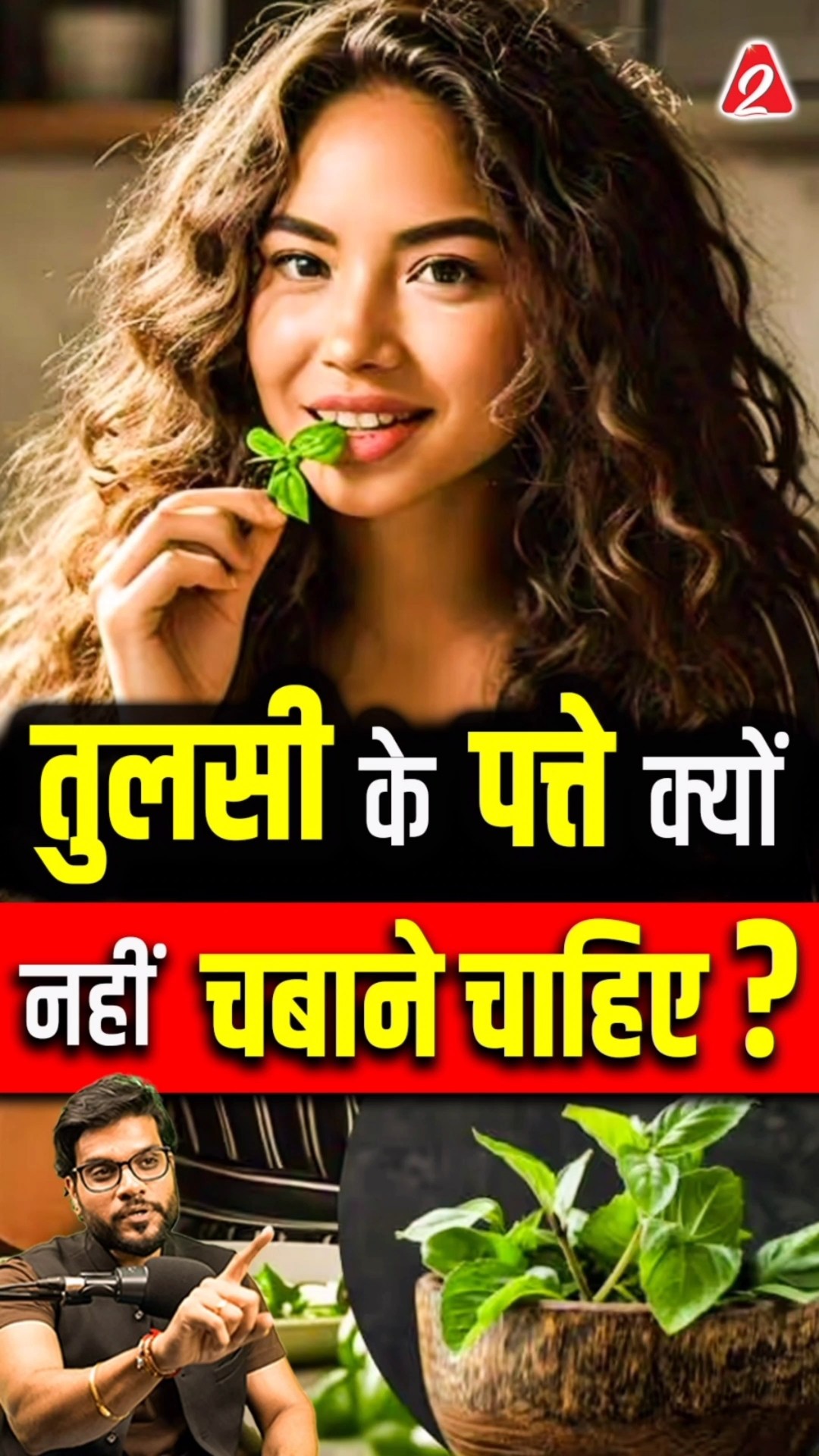 तुलसी के पत्ते क्यों नहीं चबाने चाहिए ? #shorts #youtubeshorts by Dr. #arvindarora #ayurveda