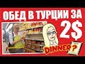 Обед бомжа в Турции за 2$. Как едят бедные русские.