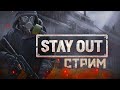 🎮СТАЛКЕР ОНЛАЙН l Stalker Online l Stay Out|