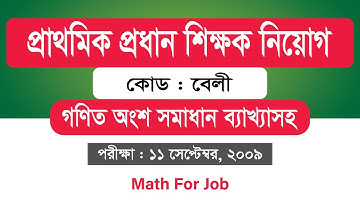 প্রাথমিক প্রধান শিক্ষক ২০০৯ (বেলী) নিয়োগ পরীক্ষার প্রশ্নের গণিত অংশের সমাধান ব্যাখ্যাসহ