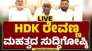 LIVE : HD ರೇವಣ್ಣ ಮಹತ್ವದ ಸುದ್ದಿಗೋಷ್ಠಿ | HD Revanna Press Meet | @newsfirstkannada