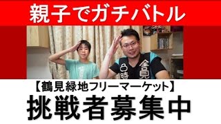親子でバディファイト！挑戦者募集！【鶴見緑地フリーマーケット】