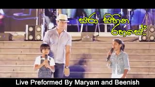 සරා සිහින රහසේ - Sara Sihina Rahase - Live Preformed By Maryam and Beenish