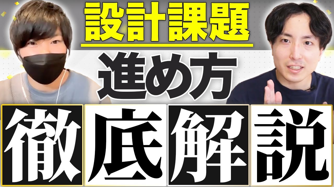 【設計課題の進め方】アイデアの出し方からエスキス・プレゼン発表のコツまで