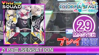 【プロセカ】『PaⅢ.SENSATION』 MASTER FULL COMBO【プロジェクトセカイ カラフルステージ feat.初音ミク】