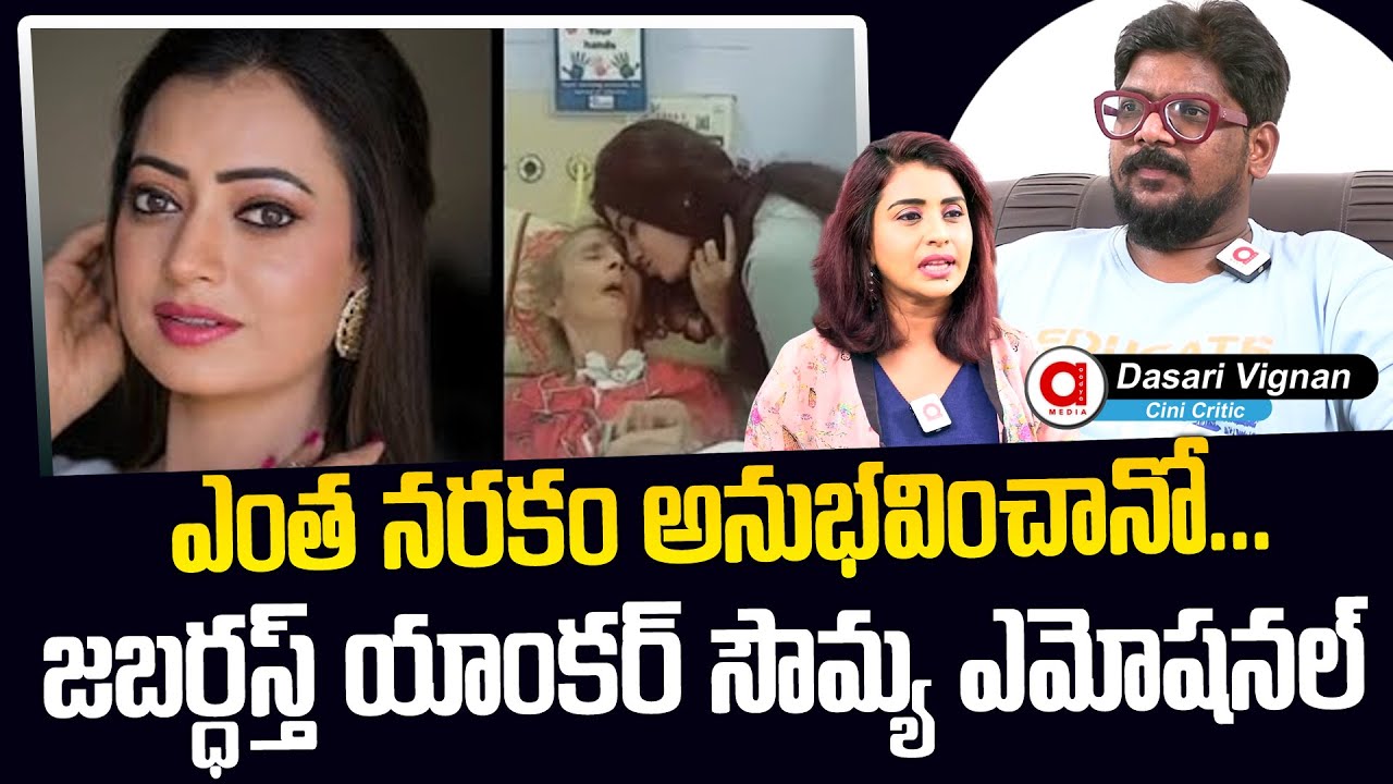 Dasari Vignan Explain About Jabardasth Anchor Sowmya Rao Emotional