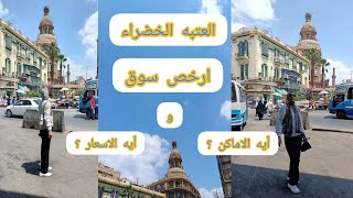 جوله في ميدان العتبه | ارخص سوق ف مصر العتبه الخضراء 💖