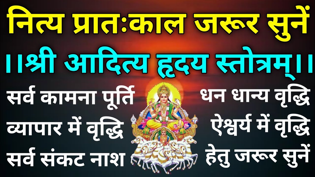 रविवार के दिन जरूर सुनें||आदित्य हृदय स्तोत्रम्||Aditya Hriday Stotram||Ravivaar Vandna 
