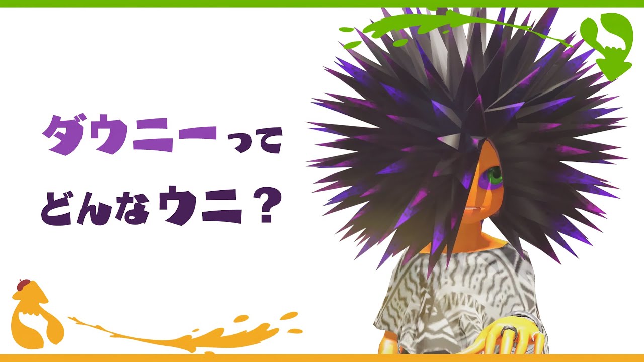 ダウニーの紹介 Splatoonイキモノ図鑑 Splabo Youtube ダウニーの紹介 Splatoonイキモノ図鑑 Splabo Youtube
