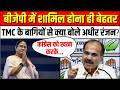 TMC Crisis:Mamata Banerjee की पार्टी TMC में टूट,Adhir Ranjan Chowdhury का बड़ा बयान|Bengal Politics