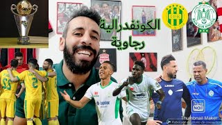 الكونفدرالية رجاوية..لسعد جردة ينجح في قيادة الرجاء للتتويج بكأس الكاف امام شبيبة القبايل..