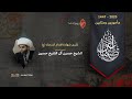 البث المباشر ذكرى شهادة الإمام السجاد ع الشيخ حسين آل الشيخ حسين 1447ه البث المباشر ذكرى شهادة الإمام السجاد ع الشيخ حسين آل الشيخ حسين 1447ه