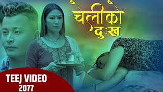 Cheliko Dukha चेलीको दुख by Juna Shrees Magar | Feat. MB Gurung | New Teej Song 2077