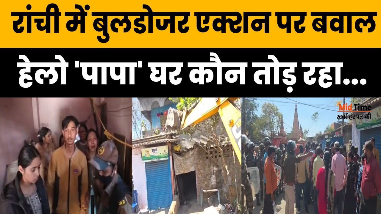 Bulldozer action Ranchi: रांची में बुलडोजर एक्शन पर बवाल...लोगों का जोरदार विरोध | Sukhdev Nagar