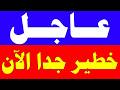 اخبار اليوم الثلاثاء 3 3 2026 الحدث مباشر الجزيرة مباشر اخبار اليوم مباشر الان
