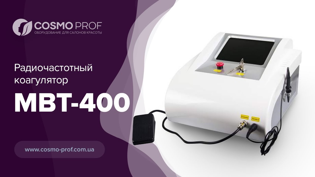 Радиочастотный коагулятор для удаления сосудов MBT-400 - YouTube