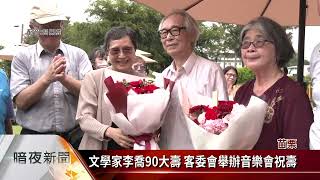 文學家李喬90大壽 客委會舉辦音樂會祝壽【客家新聞20230610】