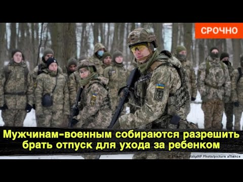 Мужчинам-военным собираются разрешить брать отпуск для ухода за ребенком