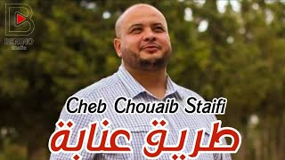 Cheb Choauib Staifi ft Rabeh Benino | Trig Annaba - شاب شعيب سطايفي طريق عنابة