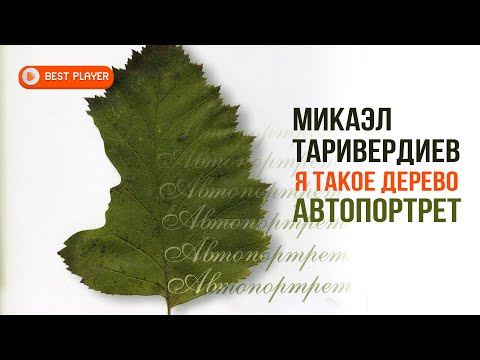Микаэл Таривердиев — Я такое дерево | Автопортрет #русскаямузыка