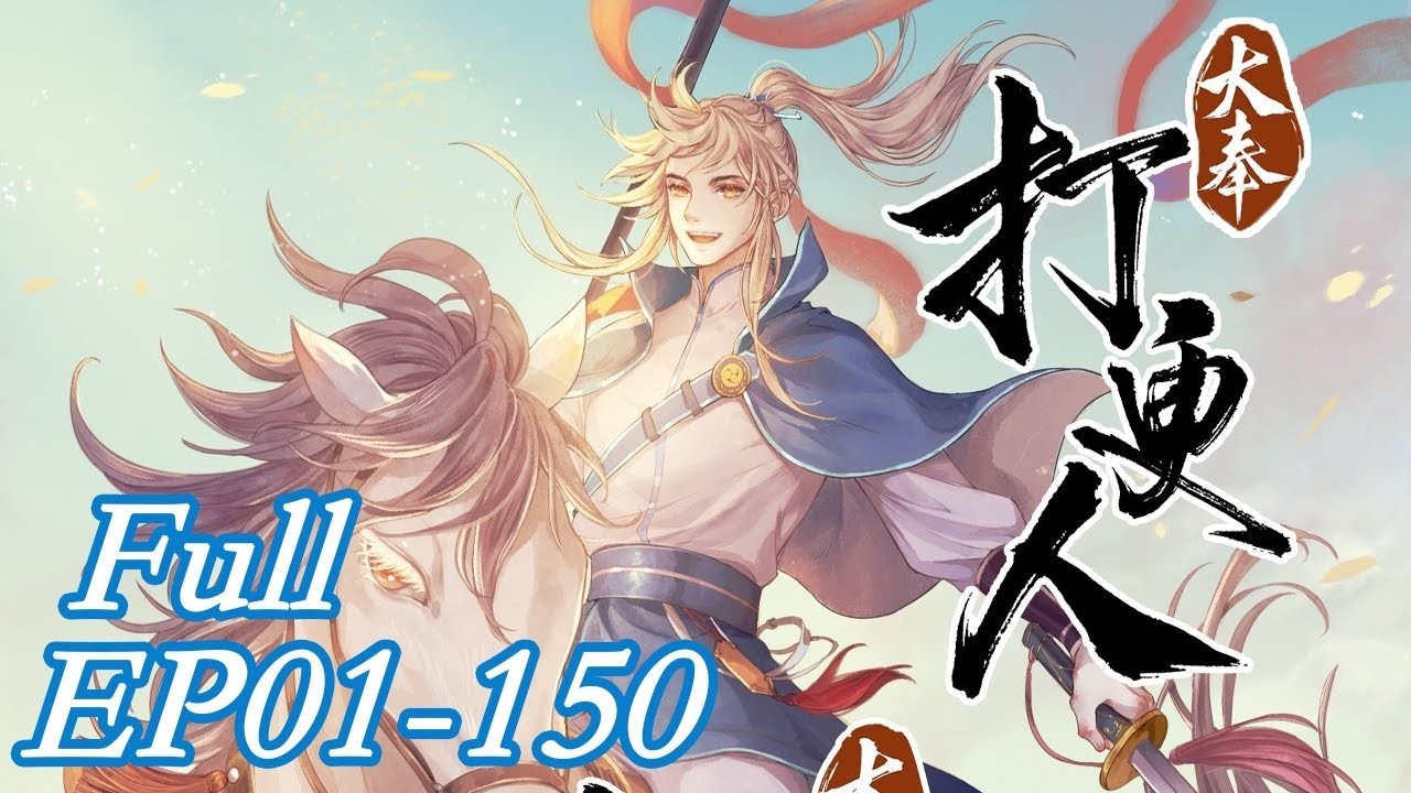 💥EP01-150超全合集！！《大奉打更人/ Dafeng's Night Squad》 #动态漫画 #玄幻 #穿越 #重生 #热血 #逆袭 #系统 #脑洞 #無厘頭 #系統 #搞笑