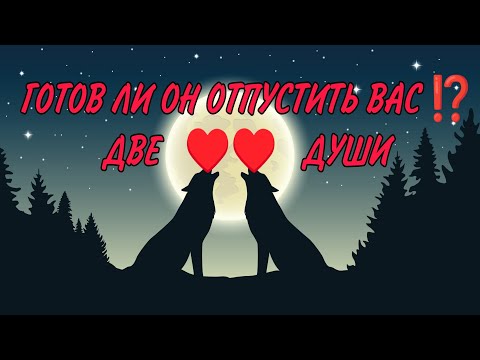 ❤️ГОТОВ ЛИ ОН ОТПУСТИТЬ ВАС⁉️ДВЕ ДУШИ♥️💯 Анализ Таро#таро #гадание