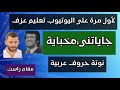 كيف تعزف جايتني مخباية موفق بهجت مقام راست الكوبلية الأول Oud 
