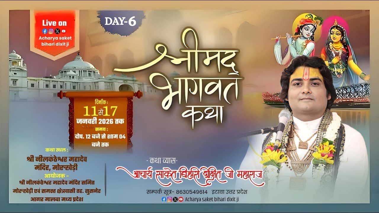 🔴Live DAY-6 श्रीमद्भागवत कथा तह.सुसनेर (म.प्र) || कथा व्यास - आचार्य साकेत बिहारी दीक्षित जी महाराज