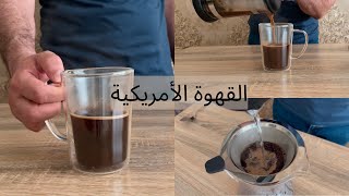 طرق سهلة  لعمل القهوة الأمريكية 3  | American coffee