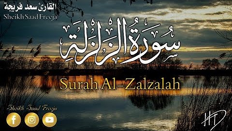 سورة الزلزلة فمن يعمل مثقال ذرة خيرا يره  بصوت القارئ سعد فريجة Kur'an-ı Kerim  Okuyucu Saad Freija