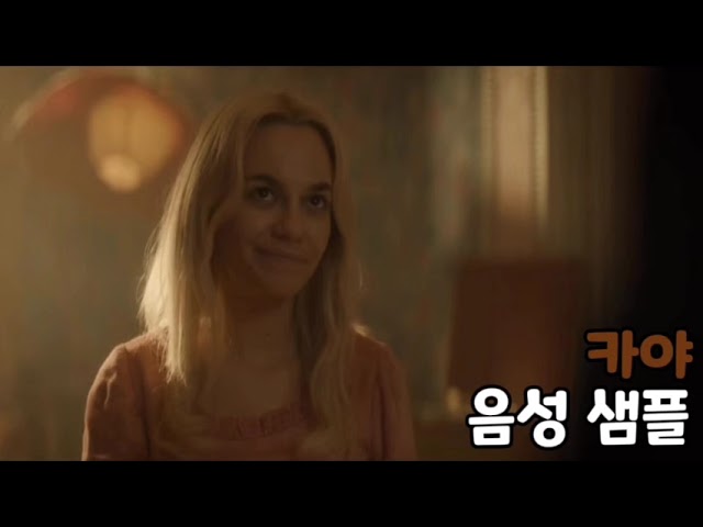 [성우 음성 샘플] 원피스 드라마 '카야' 음성 (CV. 조세령) | 배우 '설레스트 루츠'