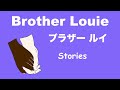 Brother Louie - Lyrics - ブラザー ルイ - 日本語訳詞 - Japanese translation - Stories