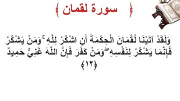 سورة لقمان الأية 12