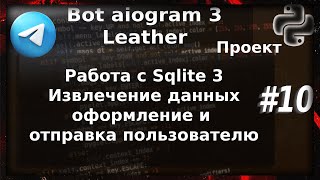 Работа с Sqlite3 aiogram 3 | Проект бот магазин Leather Python 3 | #10