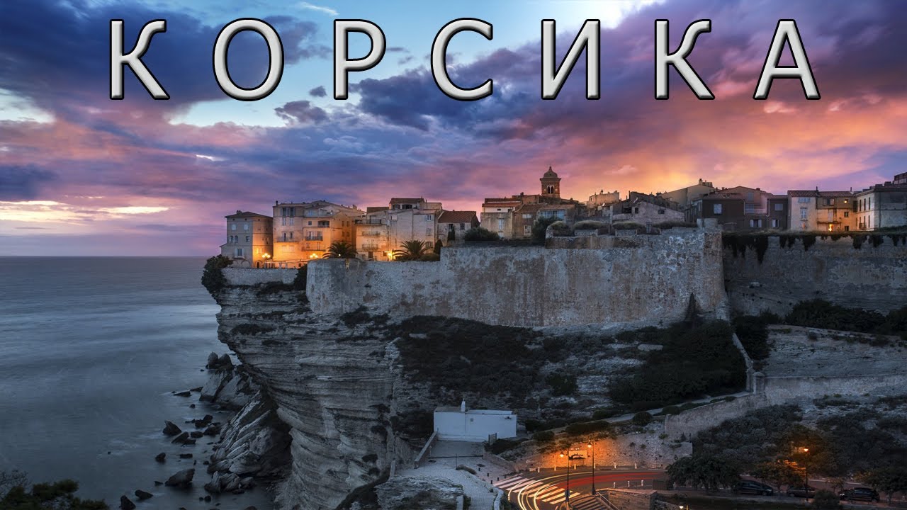 Корсика. Французский остров с корсиканской душой.