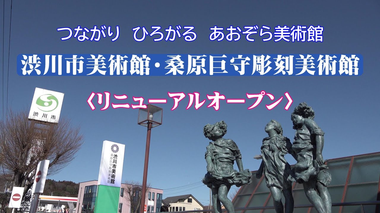 リニューアルオープン】渋川市美術館・桑原巨守彫刻美術館【セレモニー 