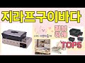 [지라프구이바다 추천]ㅣ지금 제일 많이 팔리는 핫템 지라프구이바다 BEST 5 추천해드립니다