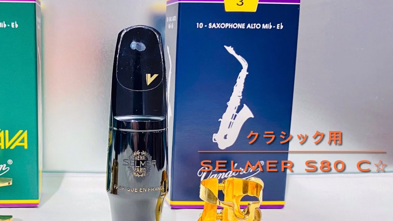 島村楽器】マウスピース吹き比べ (SELMER S80 C⭐︎) - YouTube