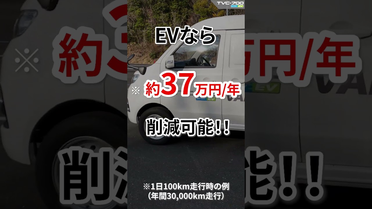 【年間37万円、社用車で捨ててます！！】EVなら燃料費約1/3に！_TVC-700