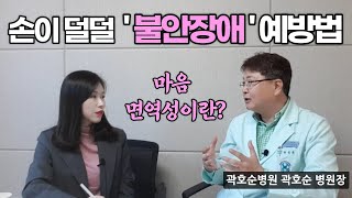 [불안장애 극복] 정형돈, 강다니엘, 트와이스도 겪는 불안장애… 증상, 치료법 무엇일까? (곽호순 원장 인터뷰 3부)