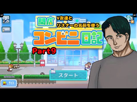 【#開店コンビニ日記】売り上げを追い求めてpart９【男性Vtuber実況】