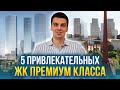 Привлекательные и доступные ЖК Премиум Класса в Москве - Prime Park, Capital Towers, Lucky и др.