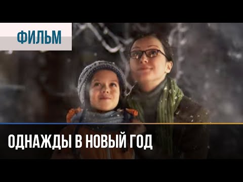 ▶️ Однажды в новый год - Мелодрама | Фильмы и сериалы - Русские мелодрамы
